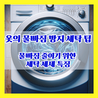 옷의 물 빠짐을 방지하기 위한 좋은 세탁 방법 물빠짐 줄이기 위한 세제 특징