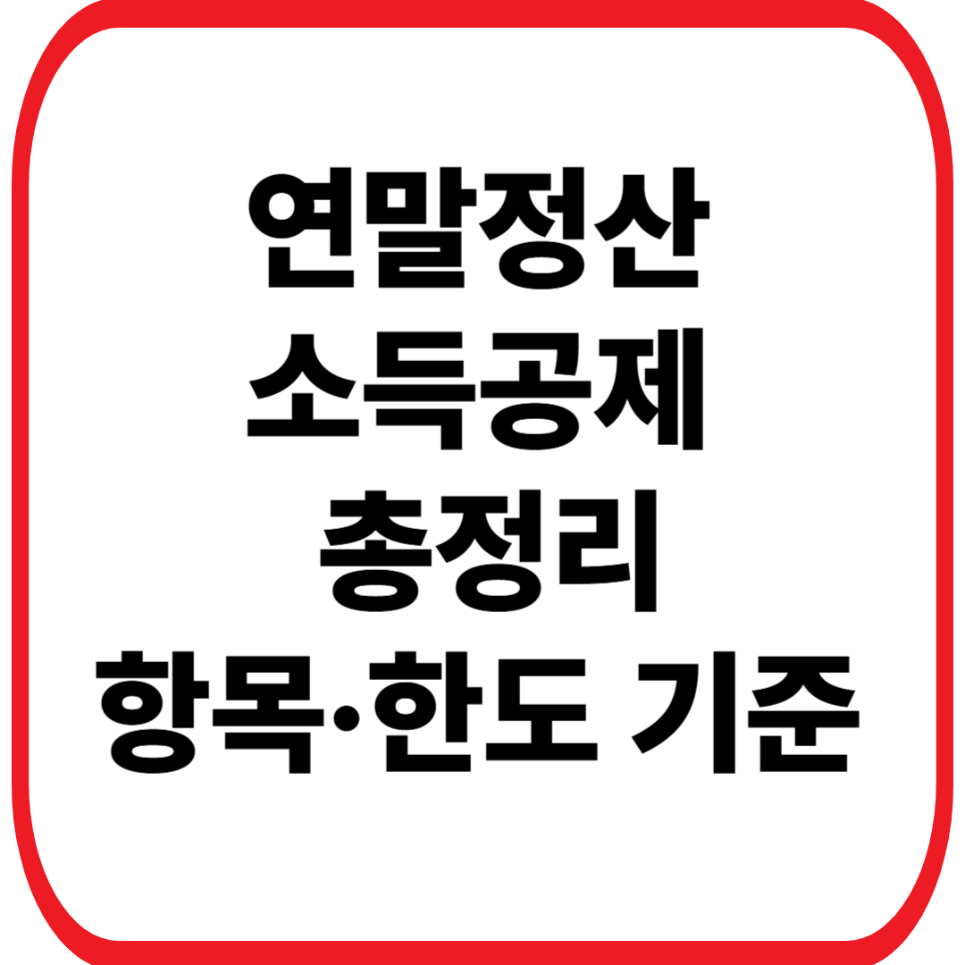 연말정산 소득공제 총정리