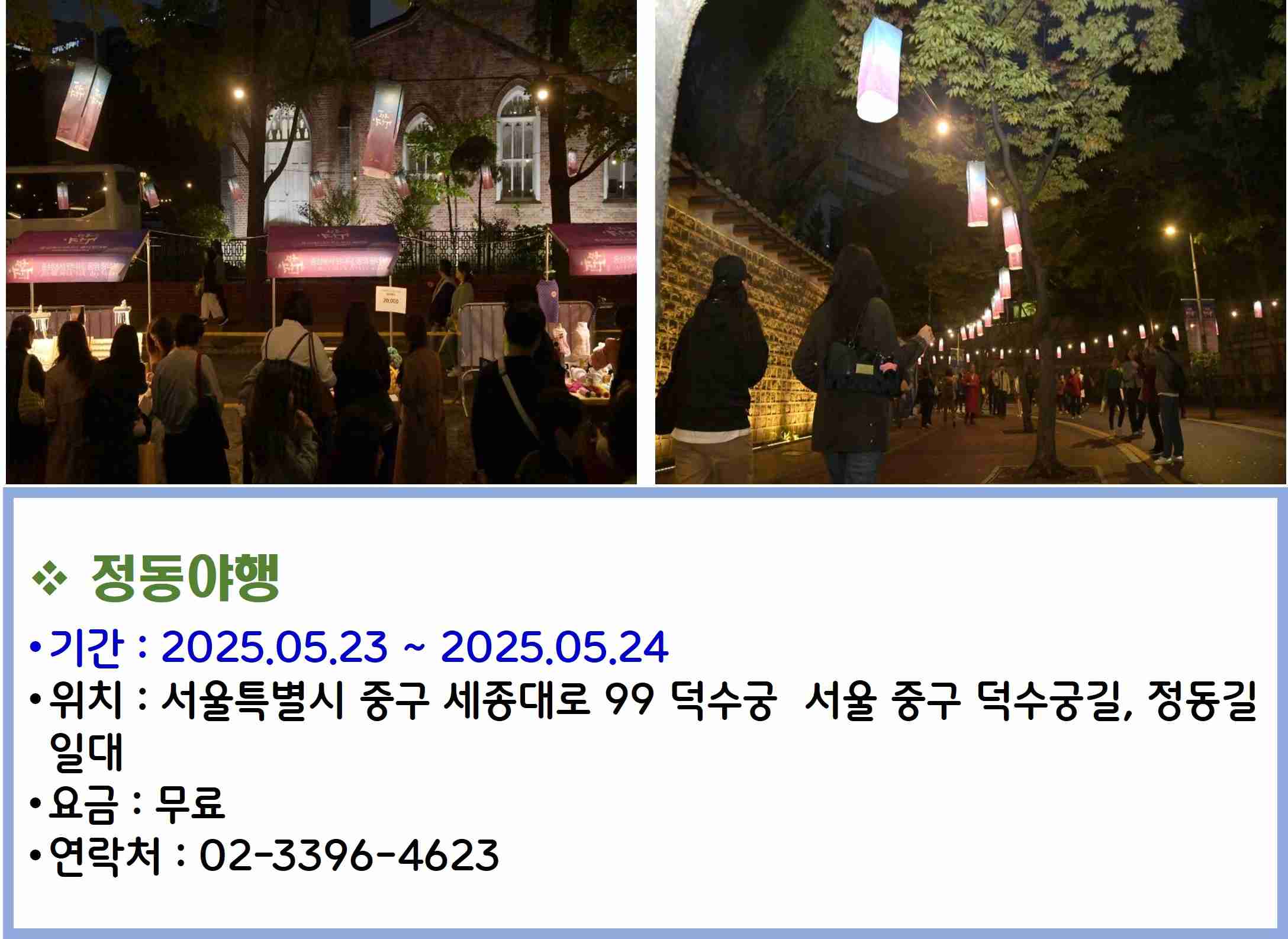 정동야행