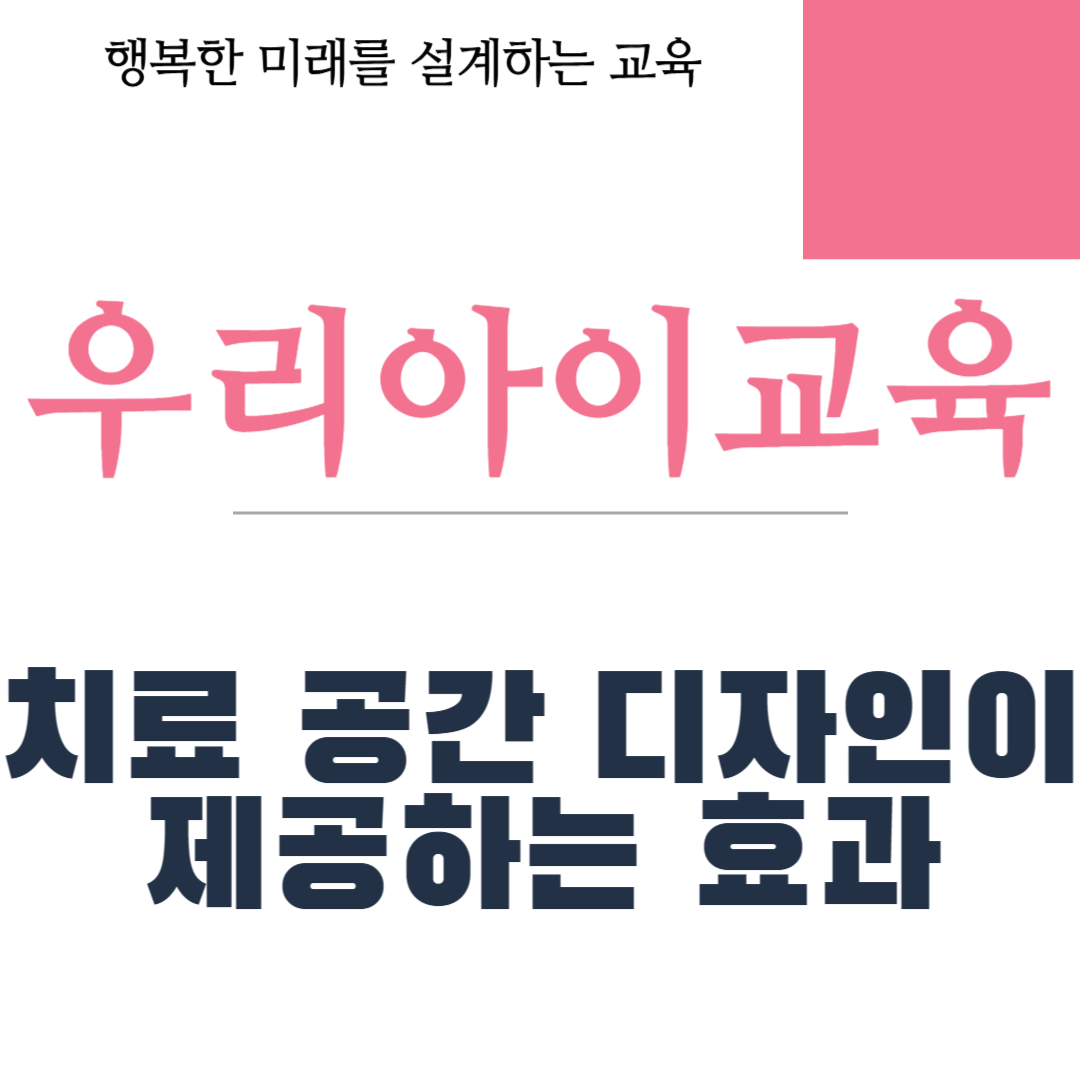 치료 공간 디자인