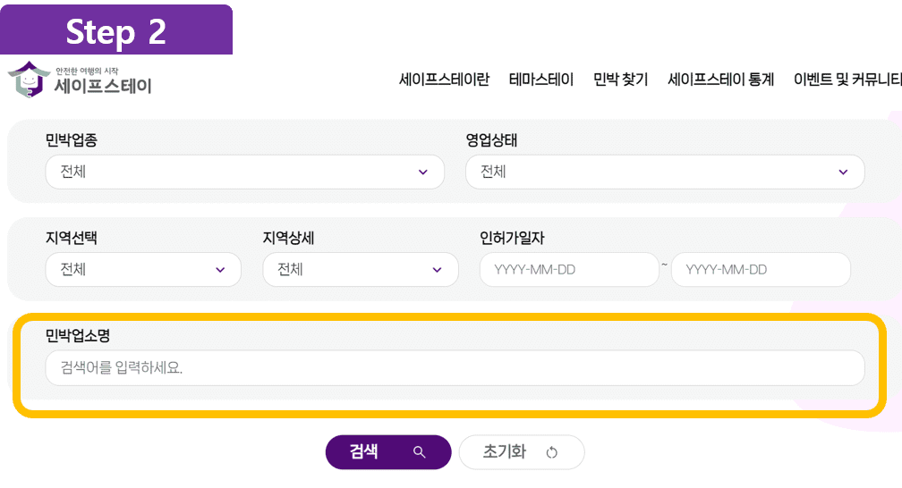 두 번째, 사전 예약한 숙박 인허가 조회 방법