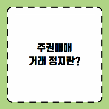 주권매매 거래 정지란?