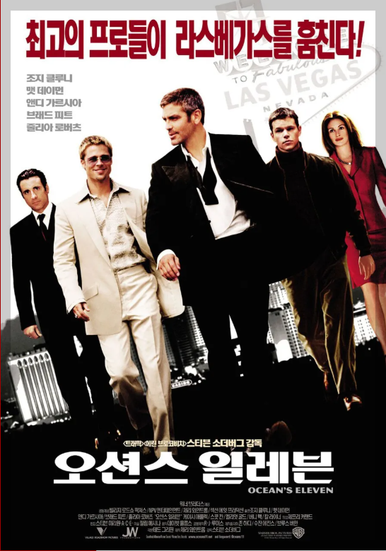 2001년 &amp;lt;오션스 일레븐&amp;gt; 포스터