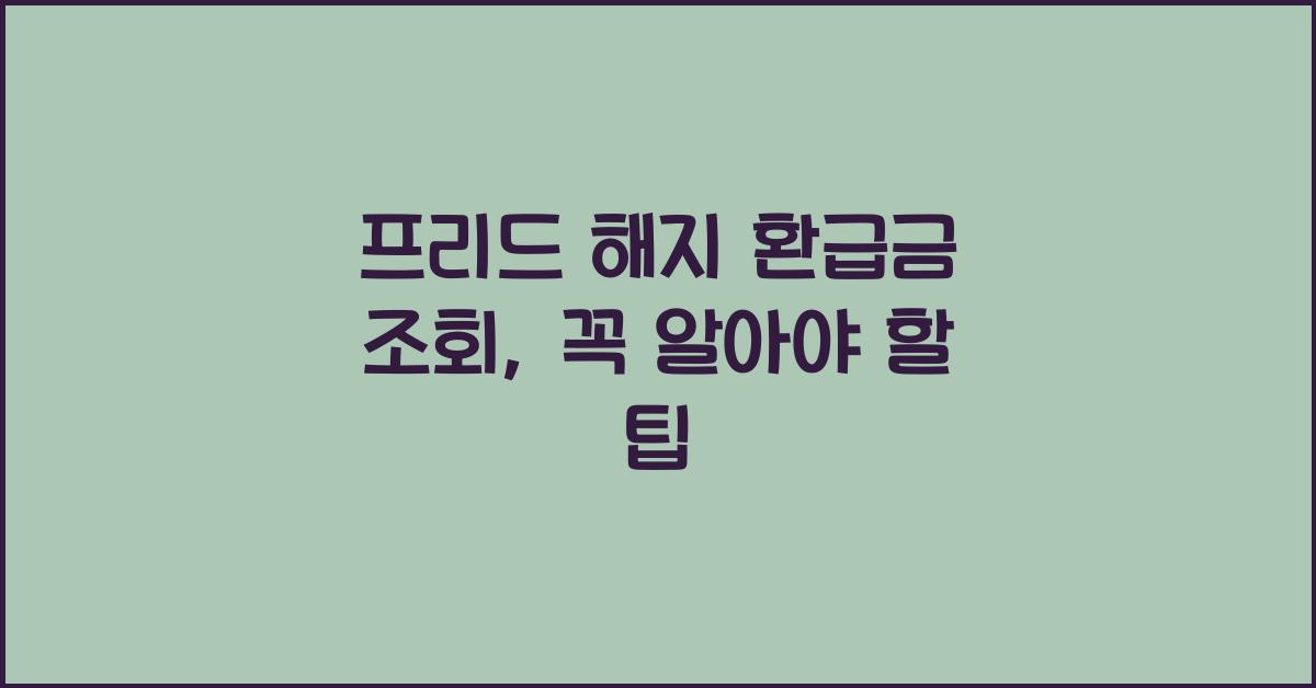 프리드 해지 환급금 조회