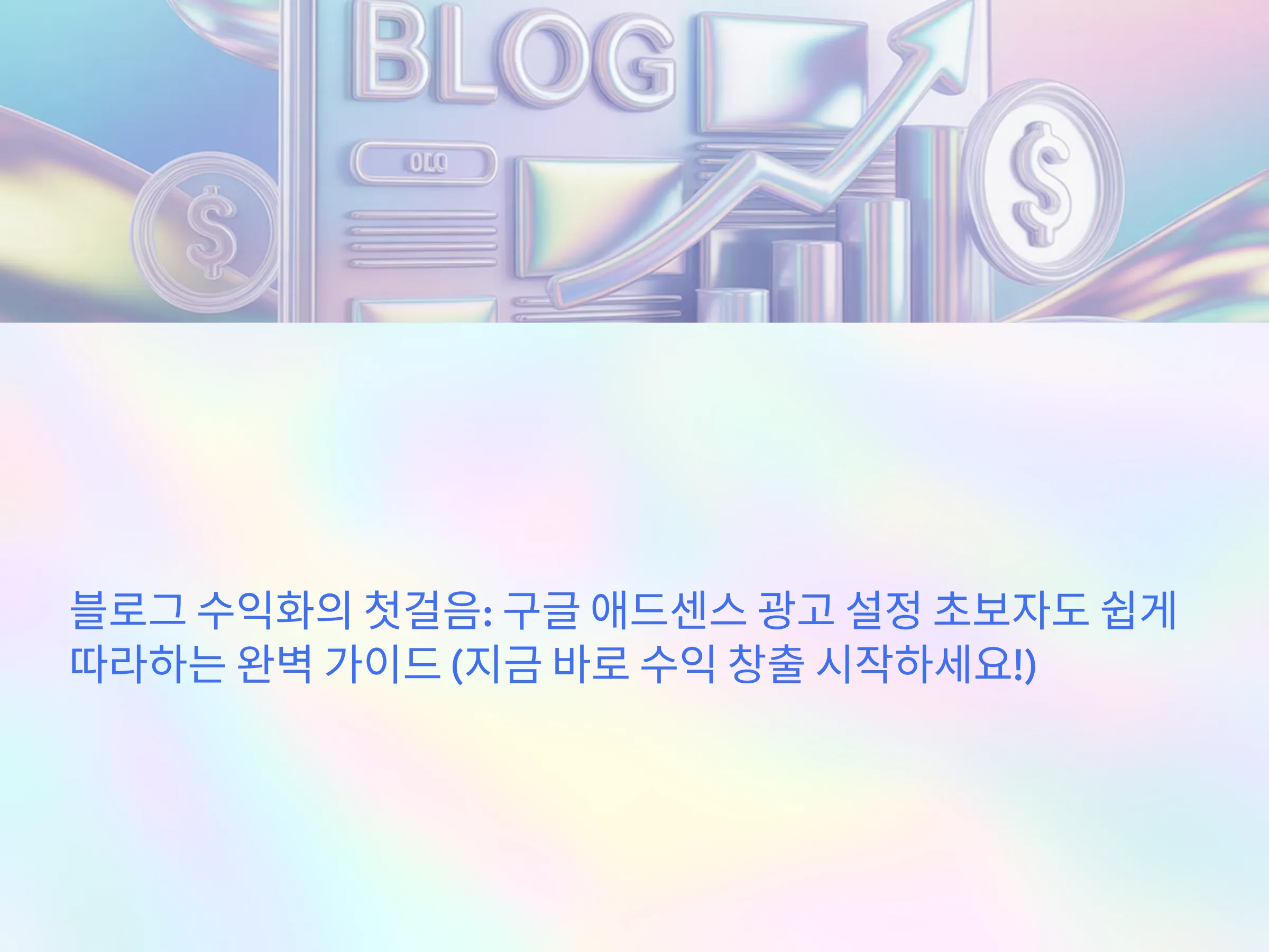 블로그 수익화의 첫걸음