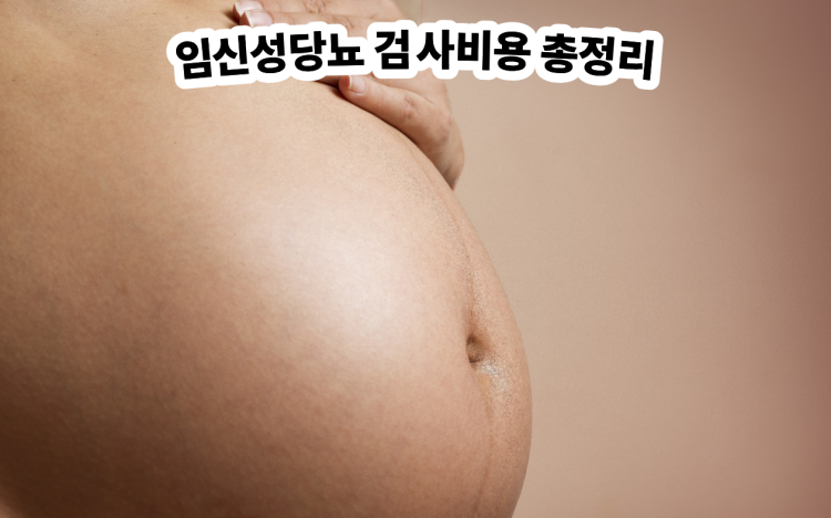 임신성당뇨 검사비용 총정리