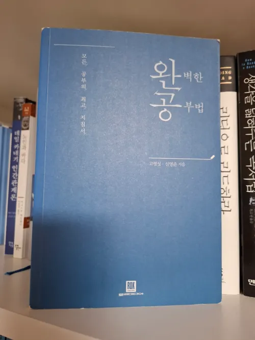 학습의 과학적 원리를 담은 베스트셀러 '완벽한 공부법' 책 표지 사진 (A photo of the front cover of the bestseller 'Perfect Study Method', which contains the scientific principles of learning)