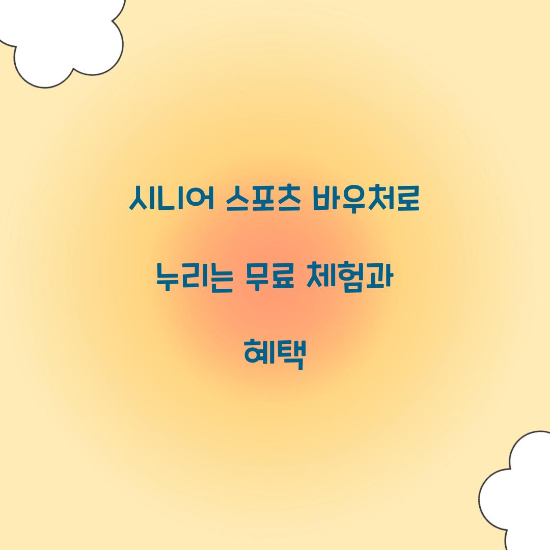 시니어 스포츠 바우처
