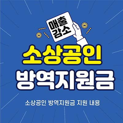 소상공인 방역지원금 대상