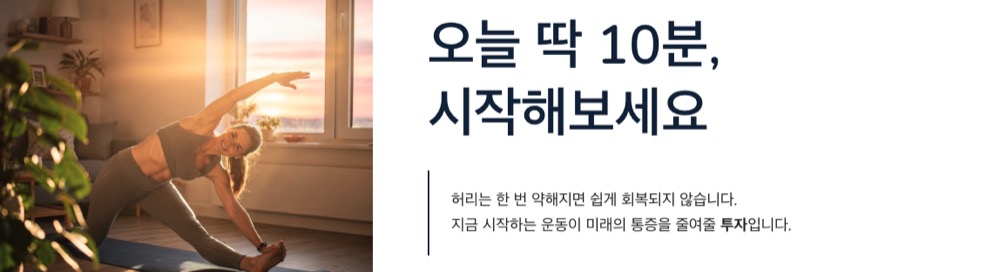 허리 강화 운동 작은 실천