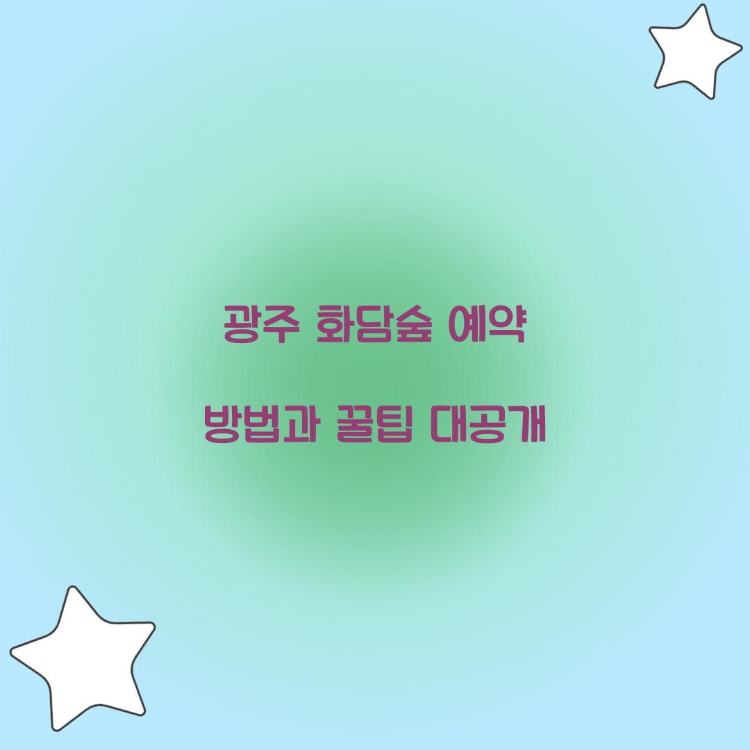 광주 화담숨 예약