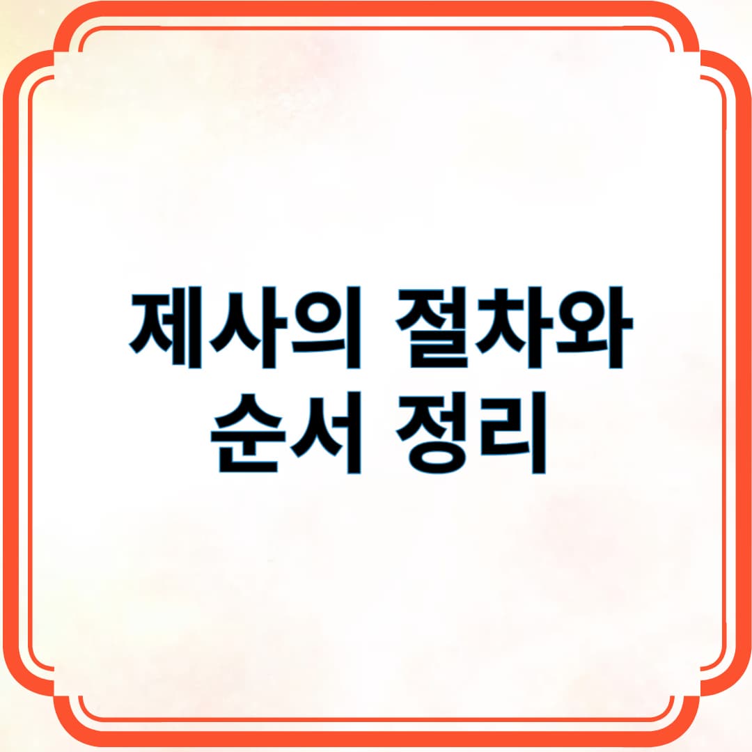 제사의 절차와 순서 정리