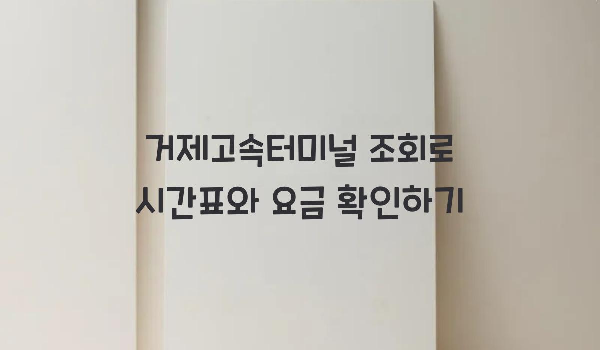 거제고속터미널 조회