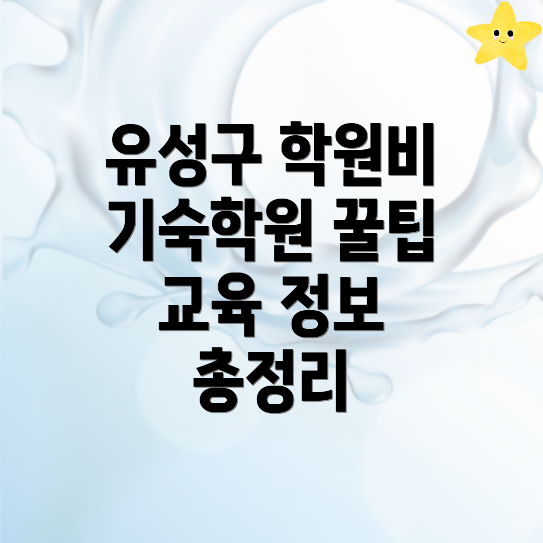 대전 유성구 죽동 공무원 기숙학원 비용