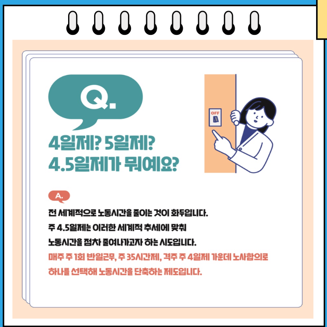 4.5일제란