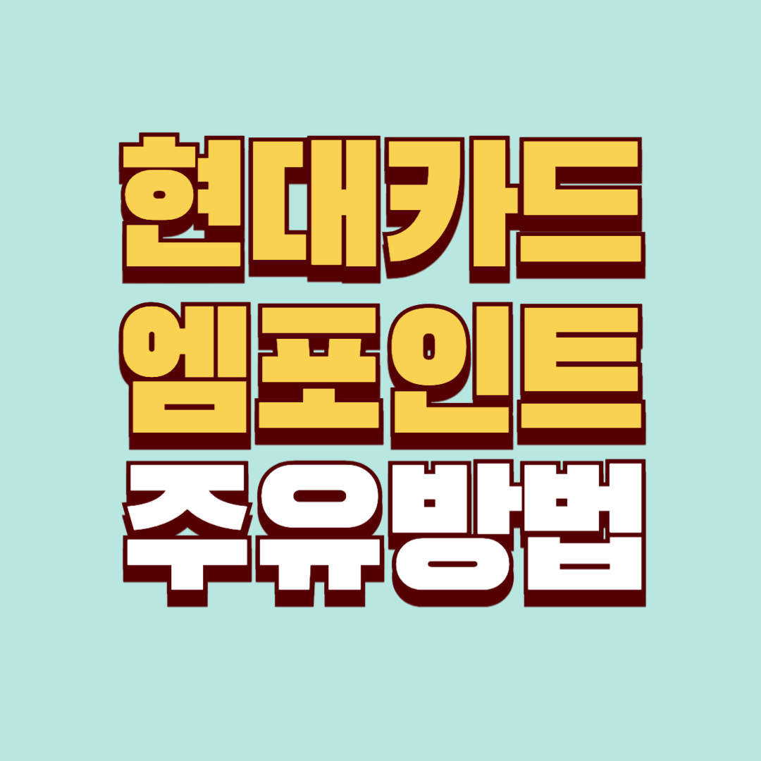 현대카드 M포인트 주유하는 방법 안내