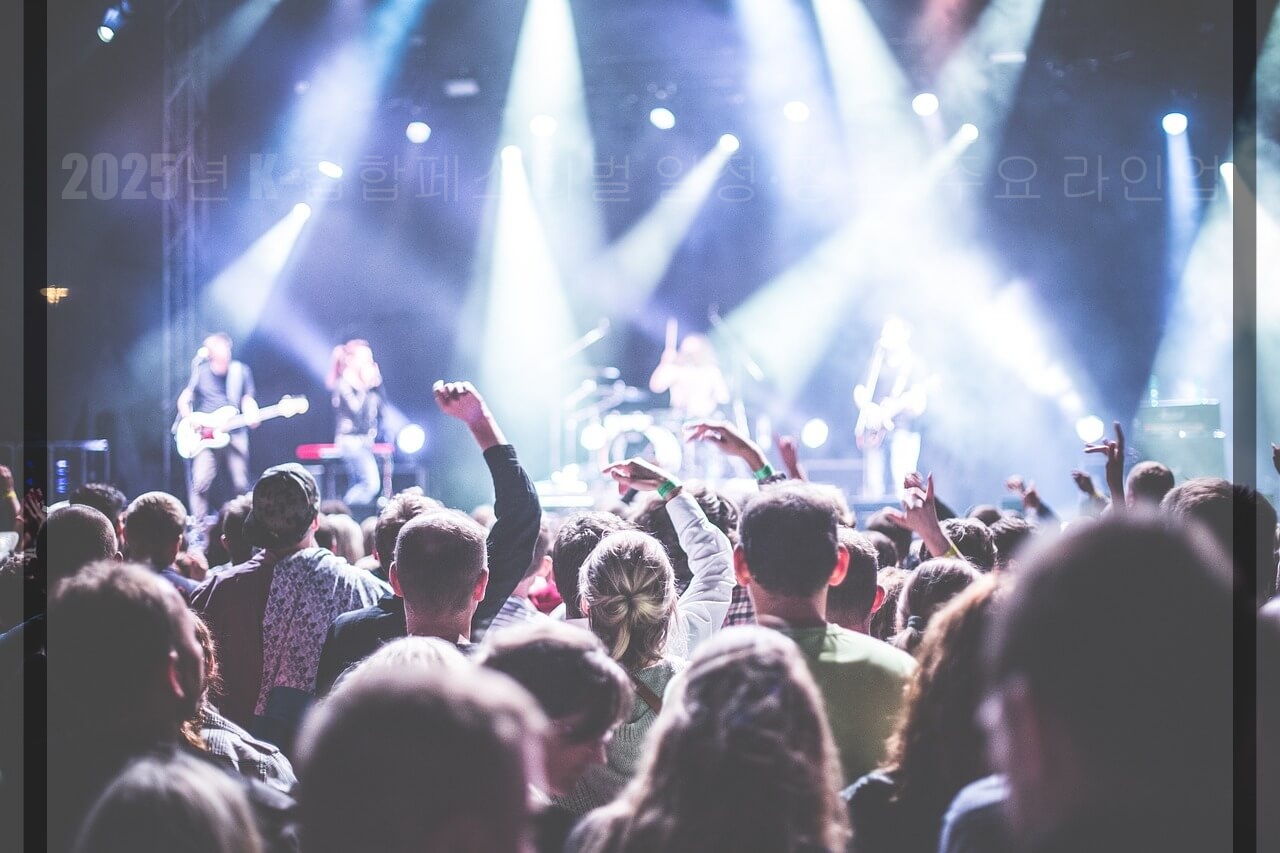 2025년 K-힙합페스티벌 일정·장소/ 주요 라인업