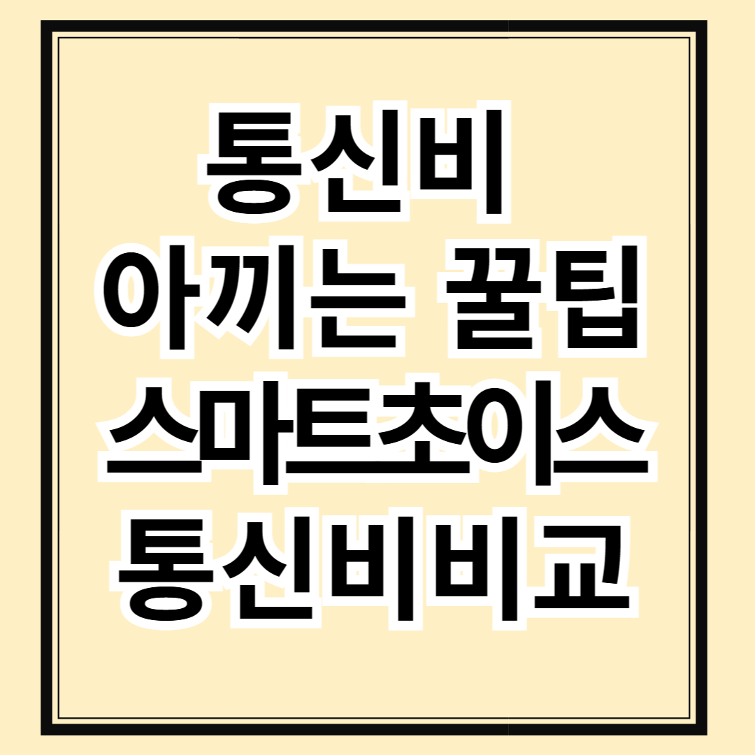 통신비 아끼는 꿀팁! 스마트초이스로 요금제 비교부터 미환급금 조회까지 한 번에!