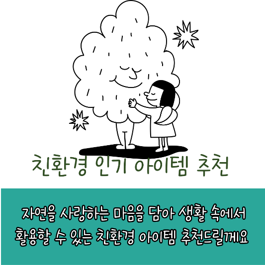 친환경 인기아아템 추천 썸네일