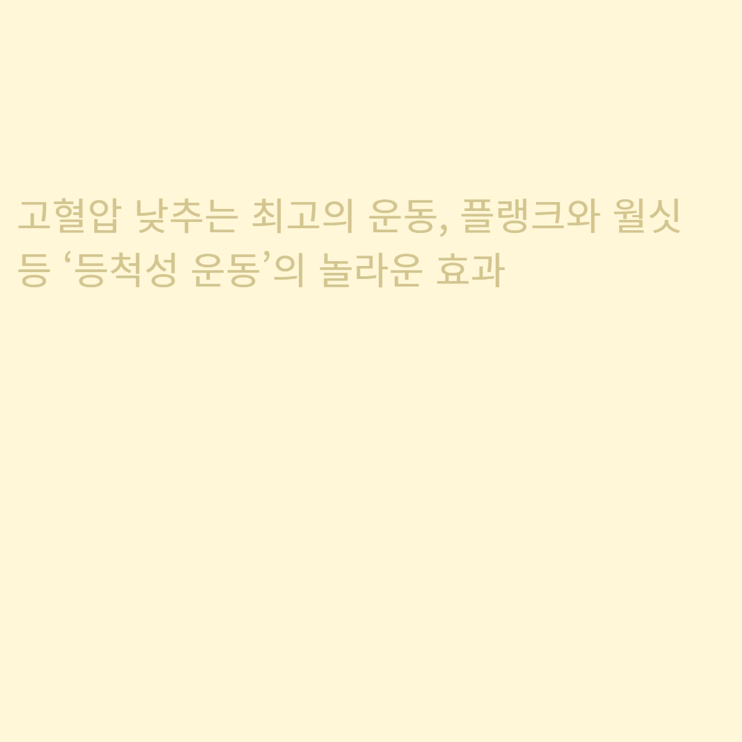 고혈압 낮추는 최고의 운동, 플랭크와 월싯 등 ‘등척성 운동’의 놀라운 효과