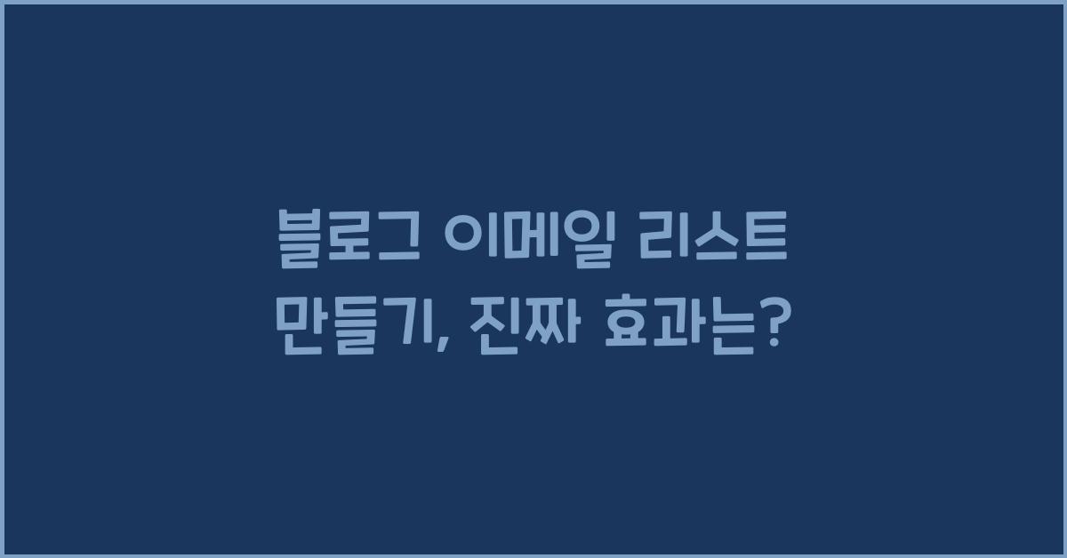 블로그 이메일 리스트 만들기