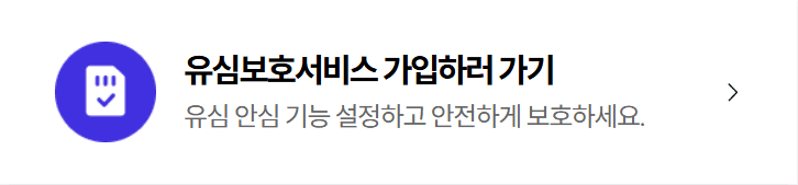 유심보호