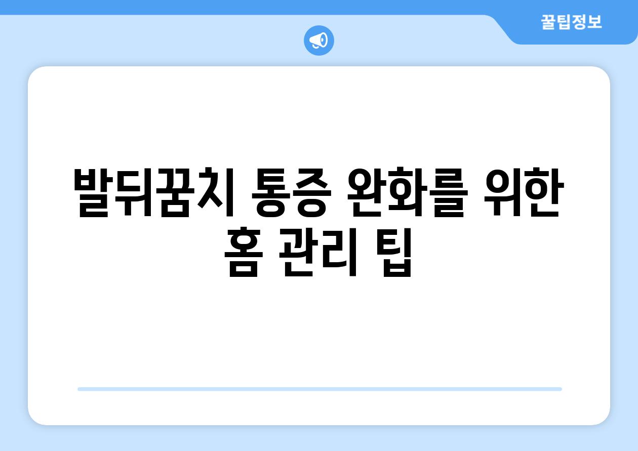 발뒤꿈치 통증 완화를 위한 홈 관리 팁