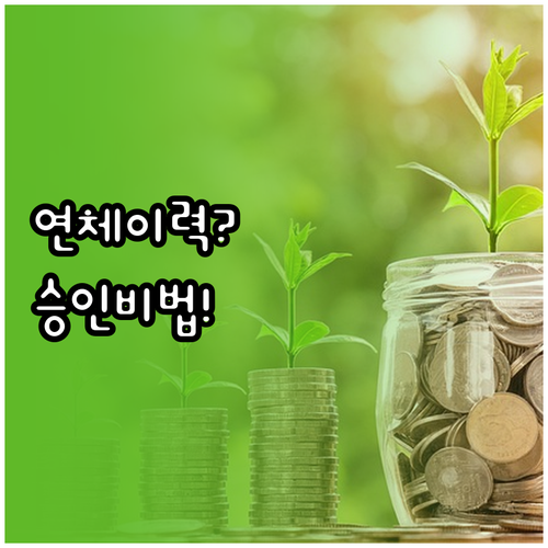 햇살론 연체 이력 보유 기간 및 기록..