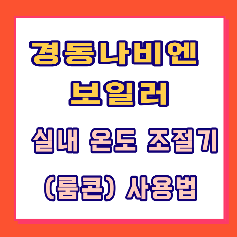 경동나비엔 보일러 실내 온도 조절기(룸콘) 사용법