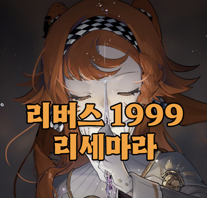 리버스 1999 리세마라