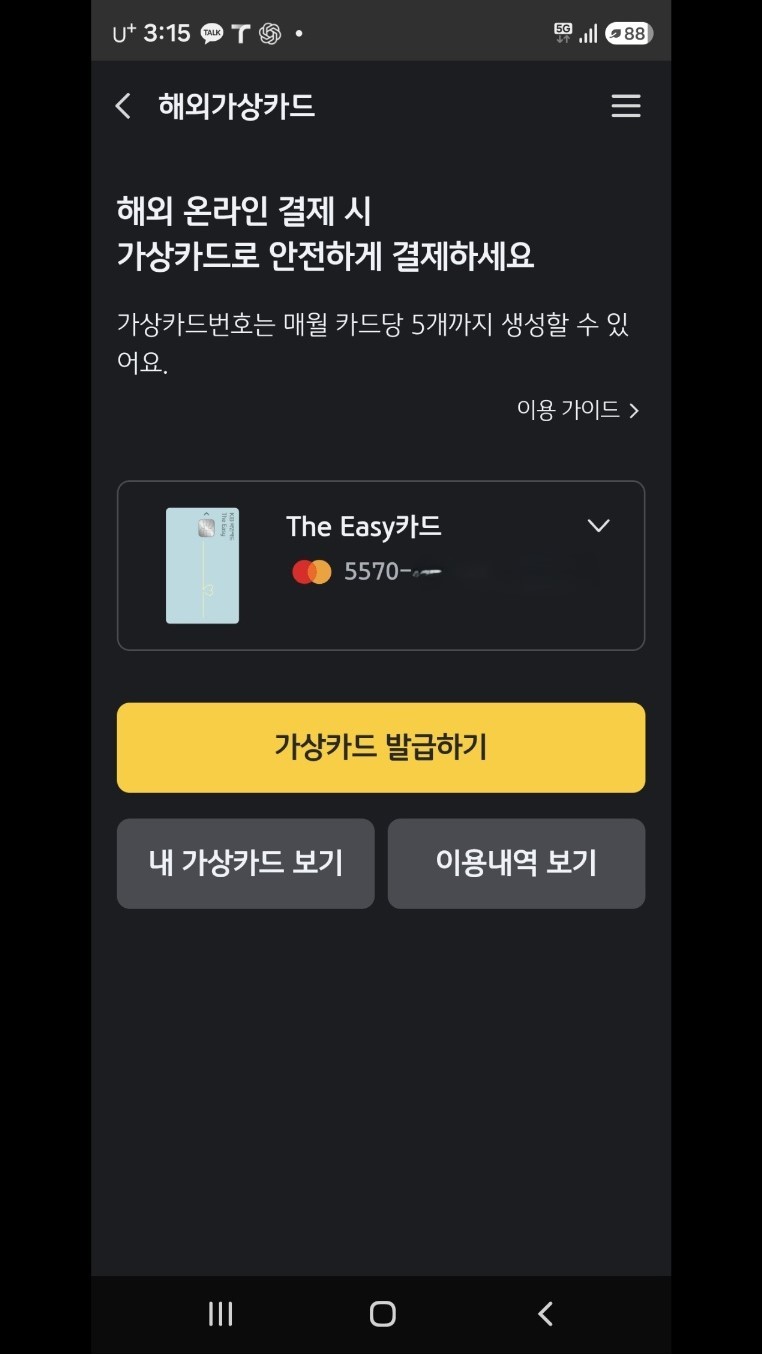 KB Pay 해외가상카드 메뉴에서 가상카드 발급과 조회 버튼을 확인한 화면