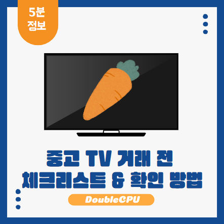 티비 중고 구매 전 가이드