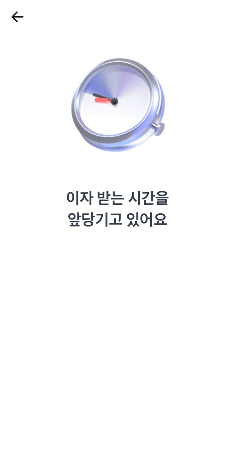 토스뱅크 먼저 이자 받는 예금 가입