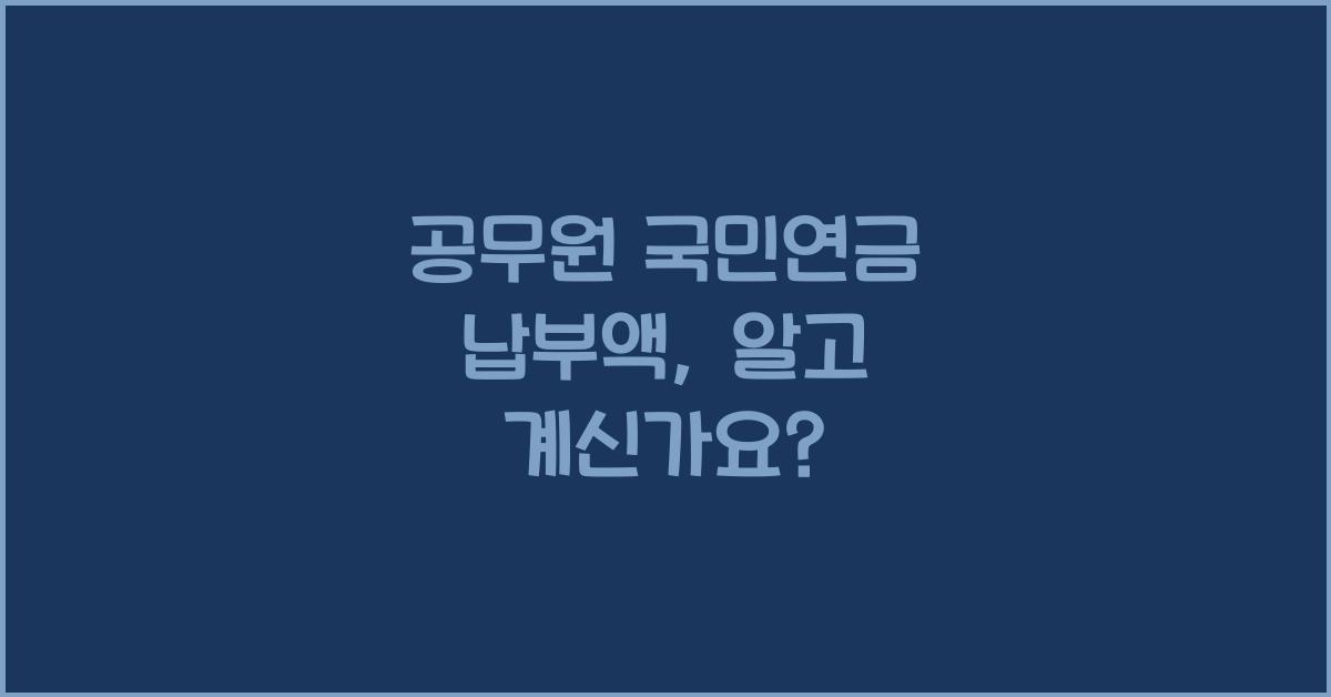 공무원 국민연금 납부액