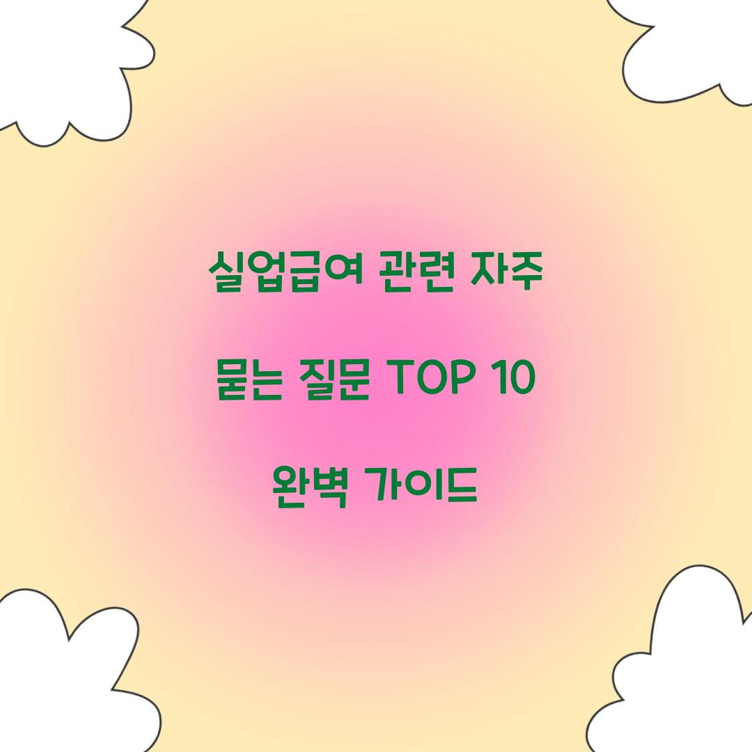 실업급여 관련 자주 묻는 질문 TOP 10