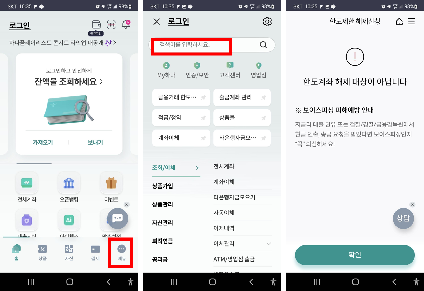 하나은행-모바일앱-하나원큐-한도계좌-해제-메뉴-검색-화면
