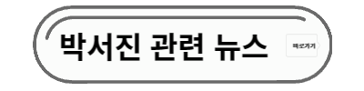 박서진관련 가짜뉴스