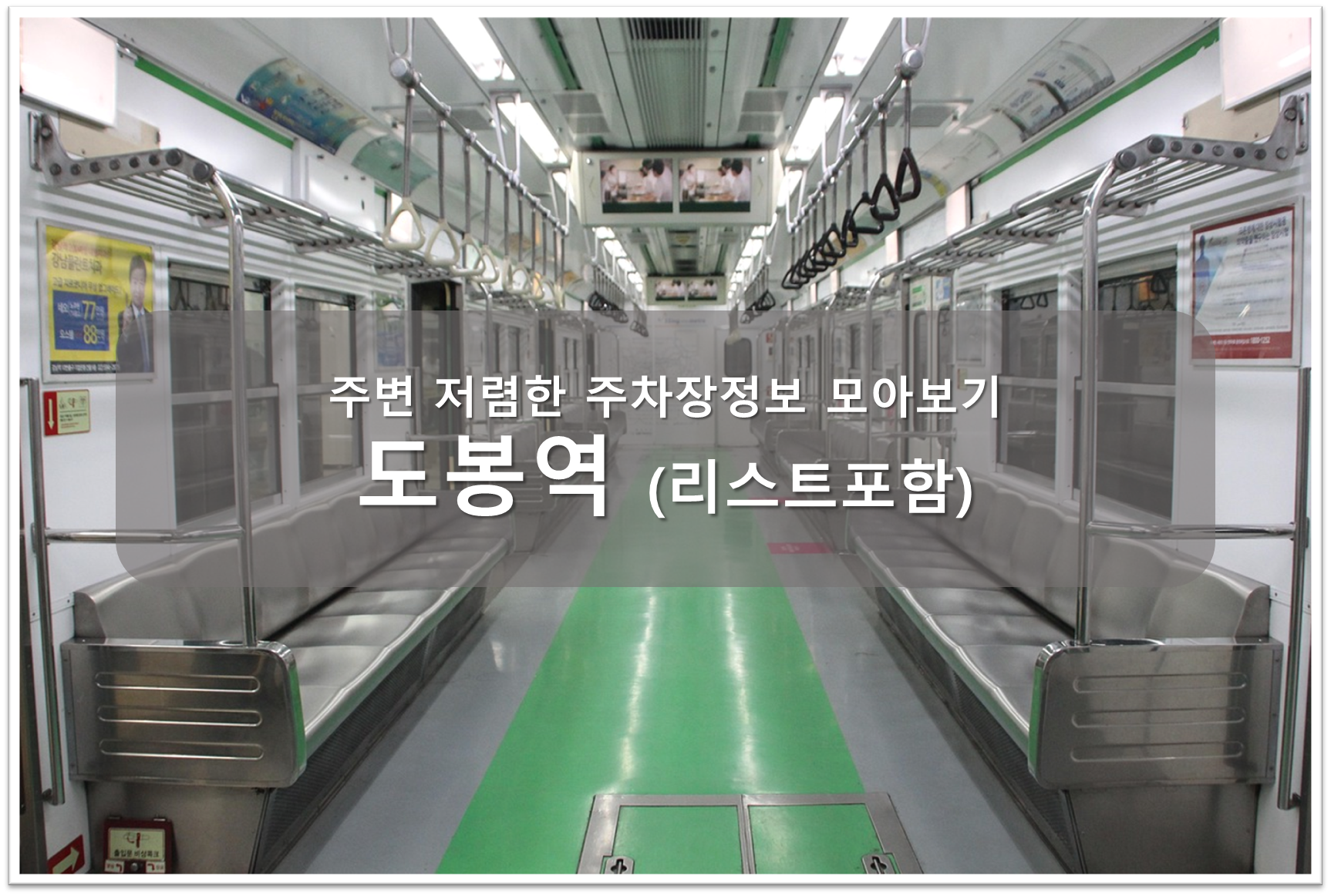 도봉역 주차장 안내