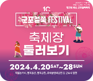 군포철쭉축제 행사장 이미지 출처: 군포철쭉축제 홈페이지