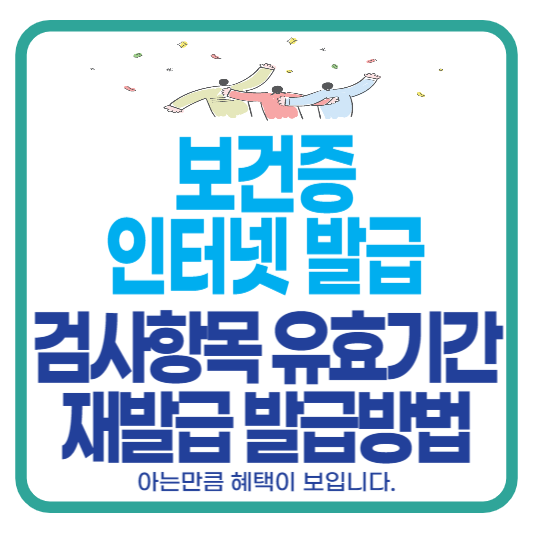 보건증 인터넷발급 검사항목 유효기간 재발급