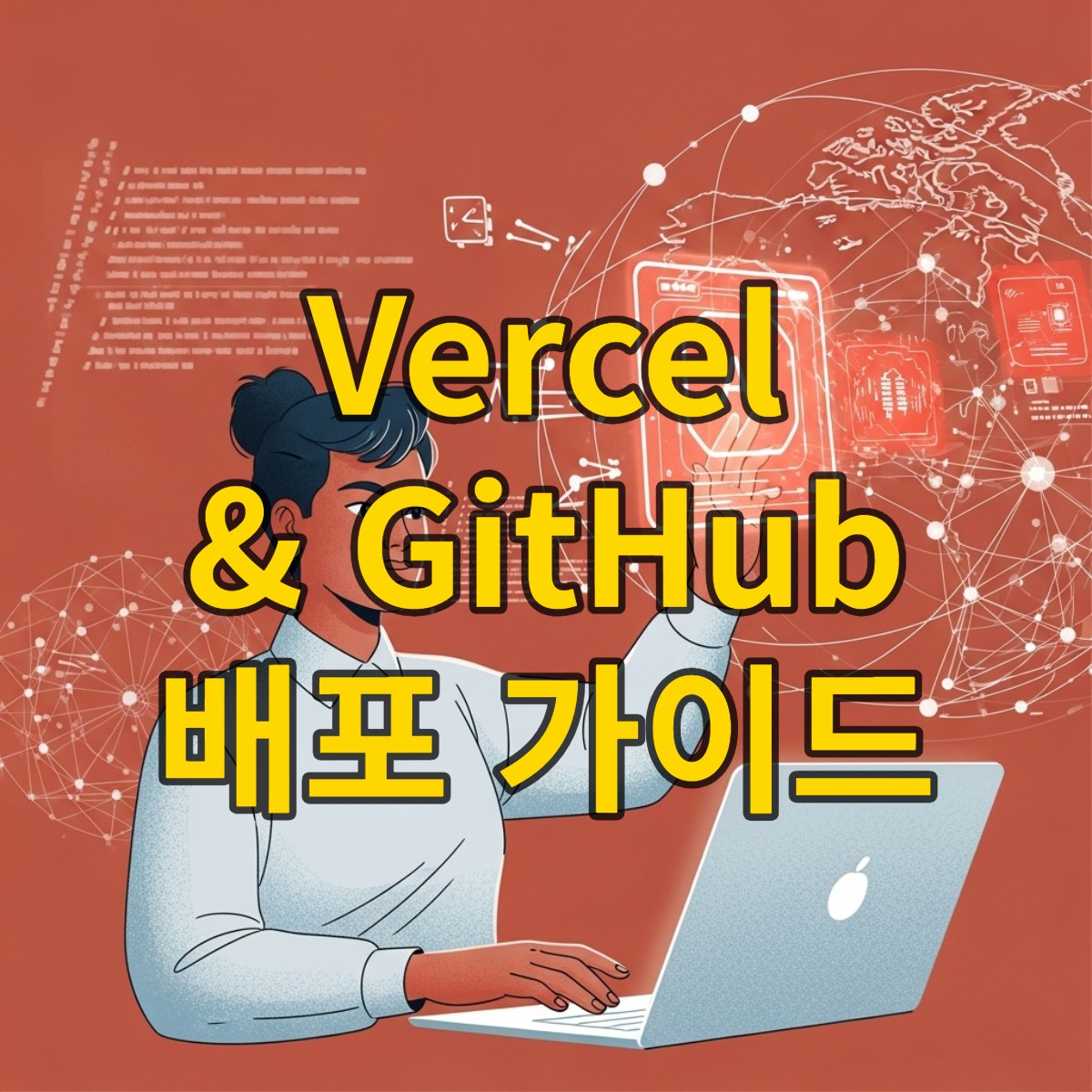 AI 앱을 전 세계에 배포하는 과정을 표현한 이미지. 한 사람이 노트북을 이용해 AI 앱을 글로벌 네트워크에 연결하는 모습으로, Vercel과 GitHub를 통한 배포의 용이성을 강조합니다.