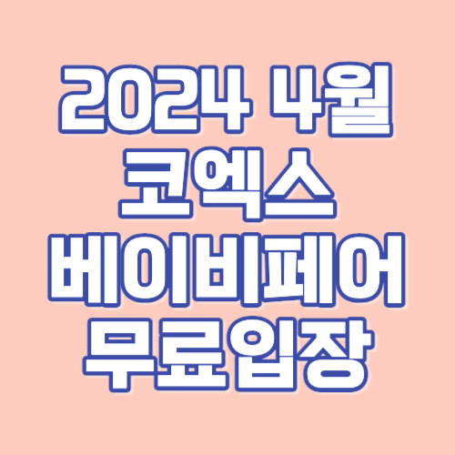 2024 코엑스 베이비페어 무료입장 신청방법 신생아 육아용품
