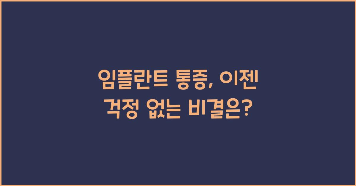 임플란트 통증