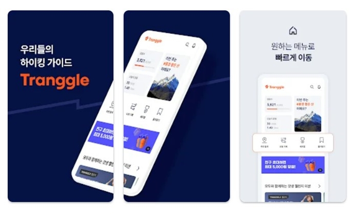 등산 기록 트랭글 GPS 어플 설치방법