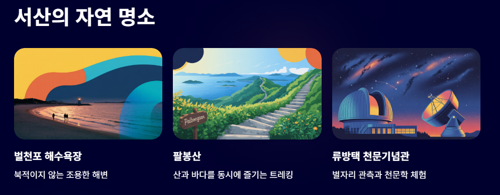서산의 자연명소