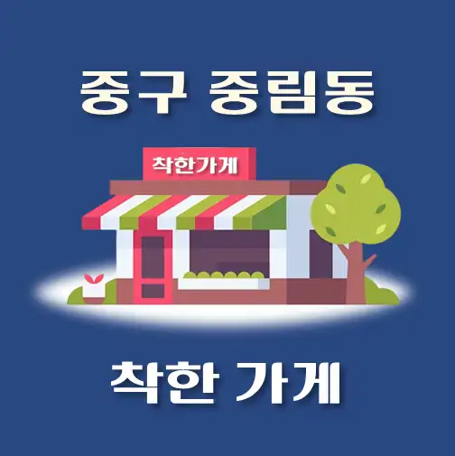 썸네일-중림동-착한가게