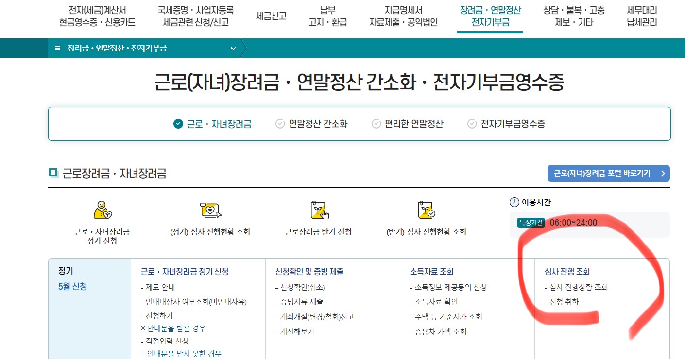 근로장려금 심사 진행상황 조회