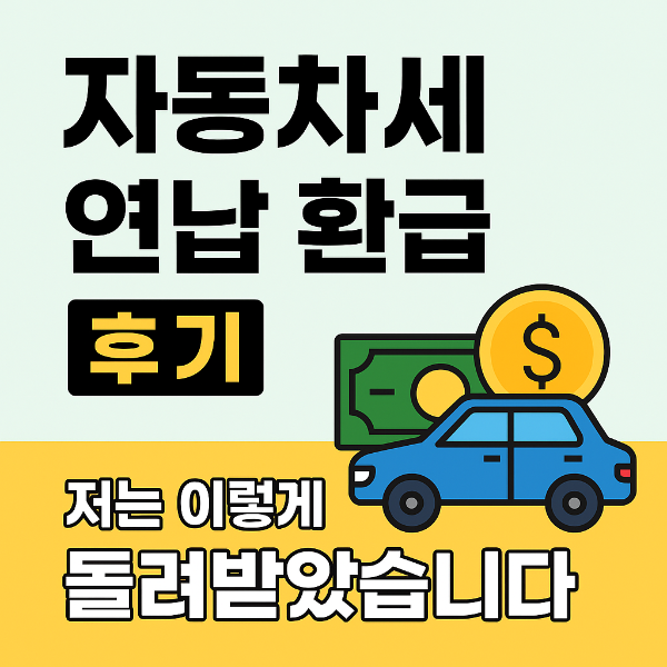 자동차세 연납 환급 후기