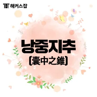 낭중지추 뜻 유래 한자 비슷한 말 예문 영어 속담 반대말_17