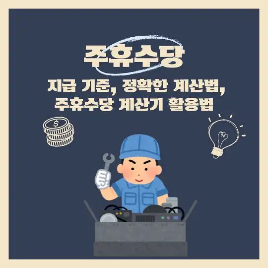 주휴수당 지급기준 계산법 계산기